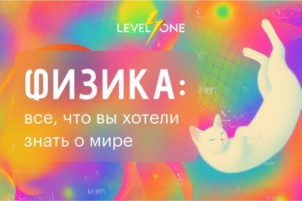 Онлайн курс Физика: все, что вы хотели знать о мире от Level One