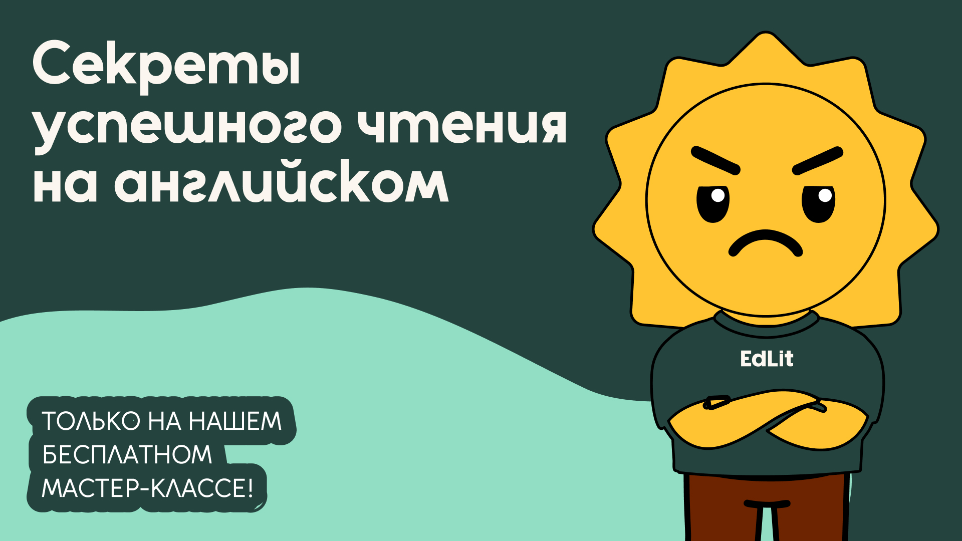 Онлайн курс Уроки чтения по-английскому— эффективное обучение! от EdLit