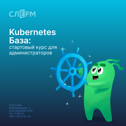 Онлайн курс Kubernetes База от Слёрм