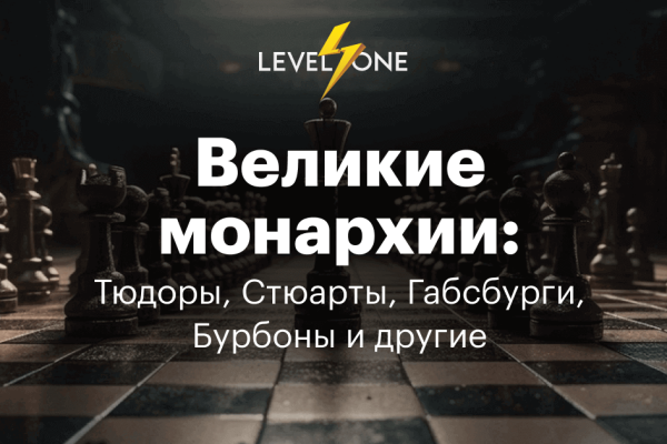 Онлайн курс Великие монархии: Тюдоры, Габсбурги, Бурбоны, Виндзоры и другие от Level One