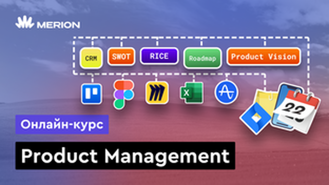 Онлайн курс Product Manager от MERION Онлайн курс Product Manager от MERION