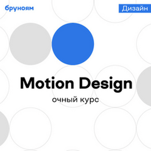Онлайн курс Motion Design от Бруноям