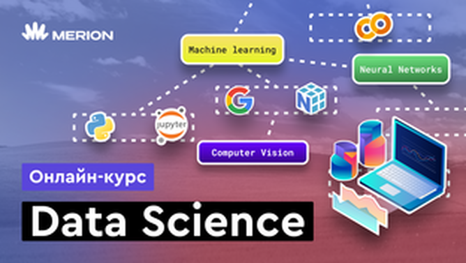 Онлайн курс Data Science с нуля от MERION Онлайн курс Data Science с нуля от MERION