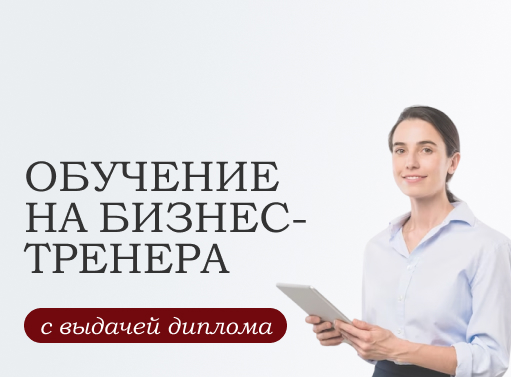 Онлайн курс Бизнес-тренер от Высшая Академия Дополнительного Образования Онлайн курс Бизнес-тренер от Высшая Академия Дополнительного Образования