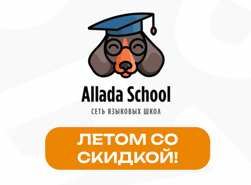 Онлайн курс Английский для взрослых от Allada School