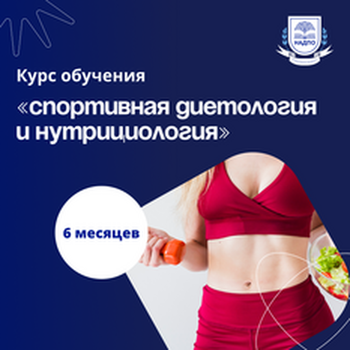 Онлайн курс Спортивный нутрициолог. Курсы переподготовки от НАДПО Онлайн курс Спортивный нутрициолог. Курсы переподготовки от НАДПО