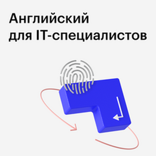 Онлайн курс Курс “Английский для IT - специалистов” от Skillbox Английский (KESPA)