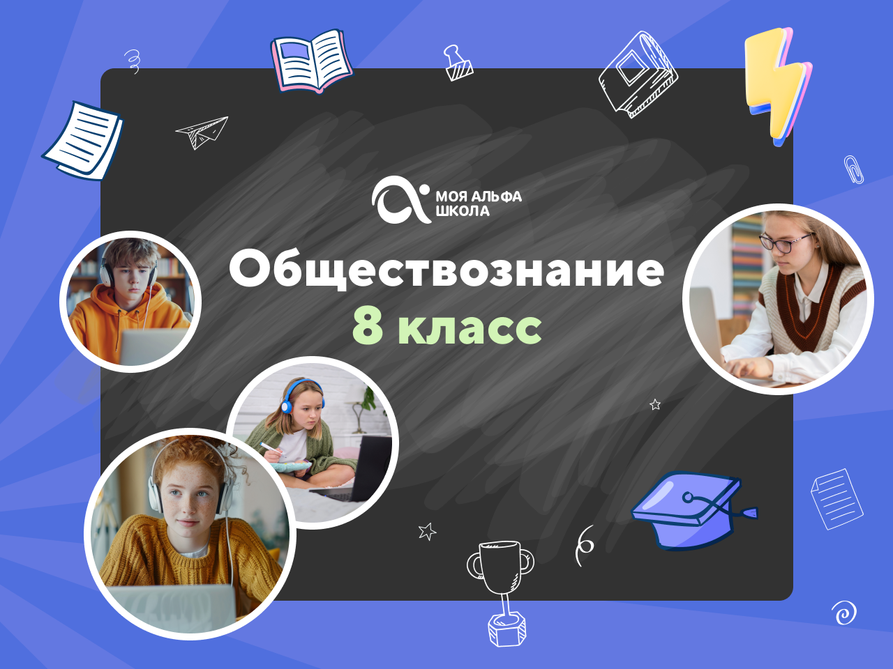 Онлайн курс Онлайн-занятия с репетитором по обществознанию. 8 класс от Альфа