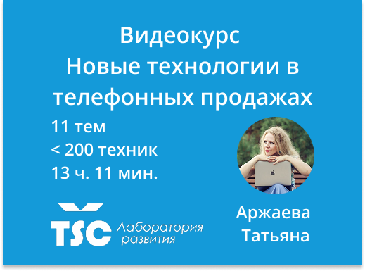 Онлайн курс Новые технологии в телефонных продажах  от Лаборатория развития