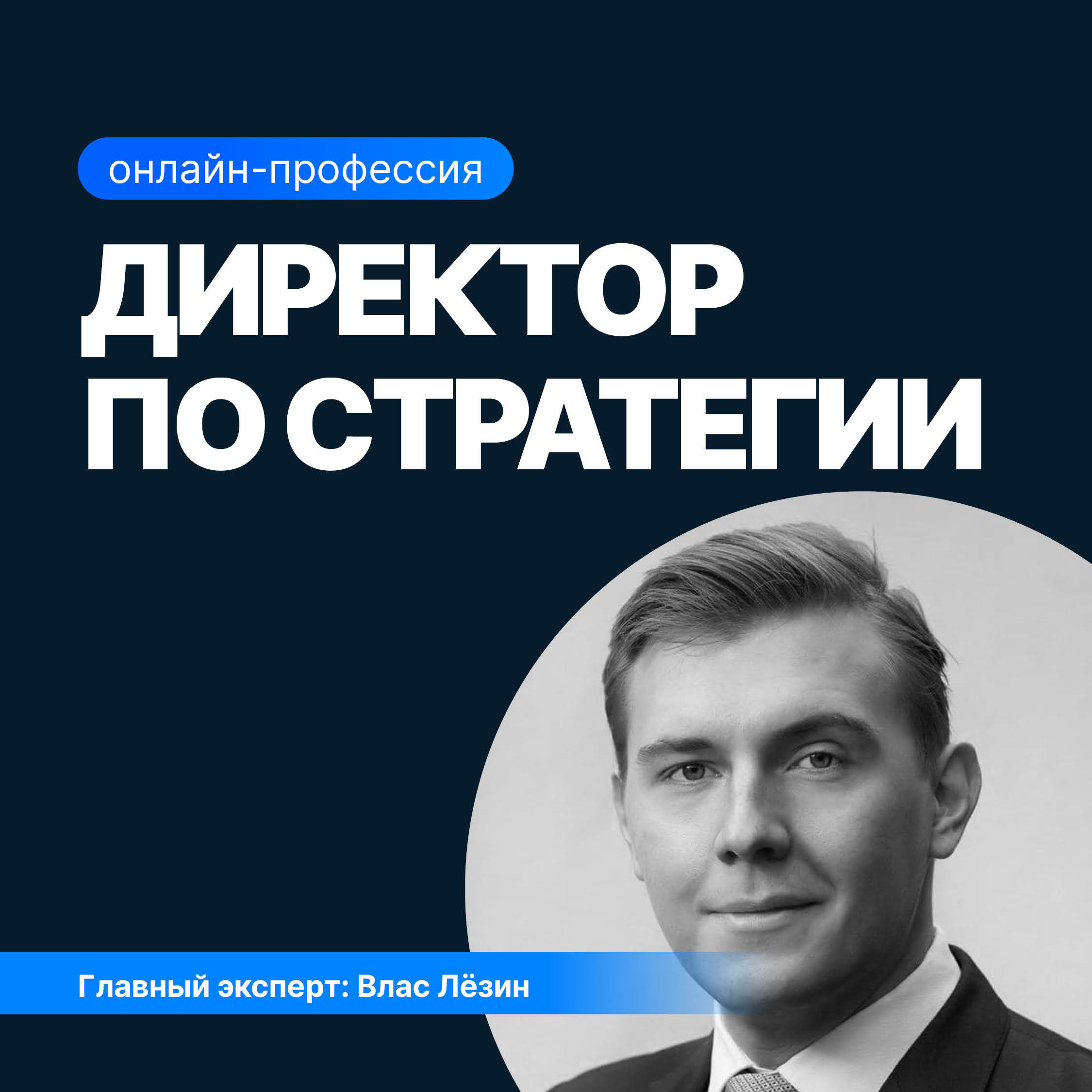 Онлайн курс Директор по стратегическому развитию от Sf.Education