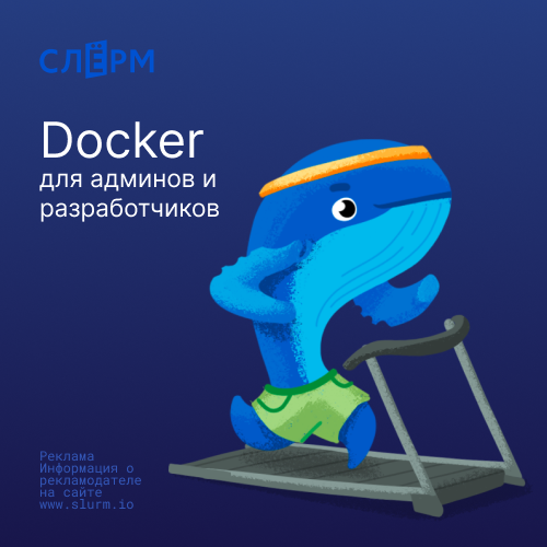 Онлайн курс Docker для админов и разработчиков от Слёрм
