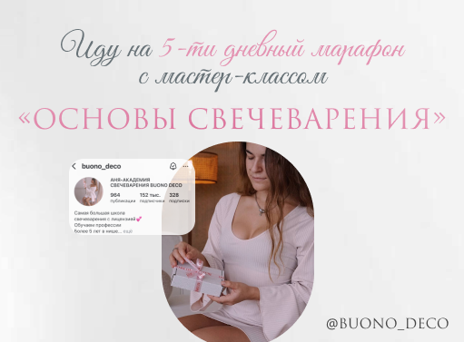 Онлайн курс 5-ти дневный бесплатный марафон “Основы Свечеварения” от Академия свечеварения Buono Deco Онлайн курс 5-ти дневный бесплатный марафон “Основы Свечеварения” от Академия свечеварения Buono Deco