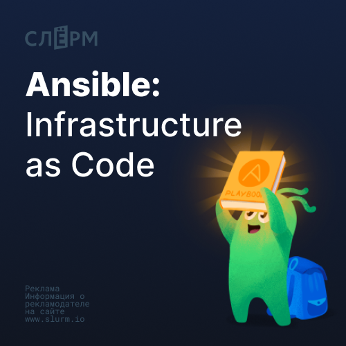 Онлайн курс Ansible: Infrastucture as Code от Слёрм