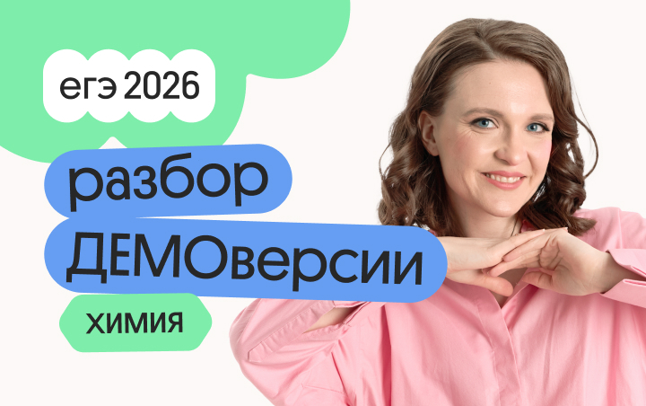 Онлайн курс Разбор ДЕМОверсии по химии с Тасей от Вебиум