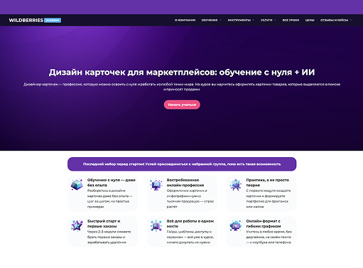 Онлайн курс Дизайн карточек для маркетплейсов: обучение с нуля + ИИ от Wildberries Academy