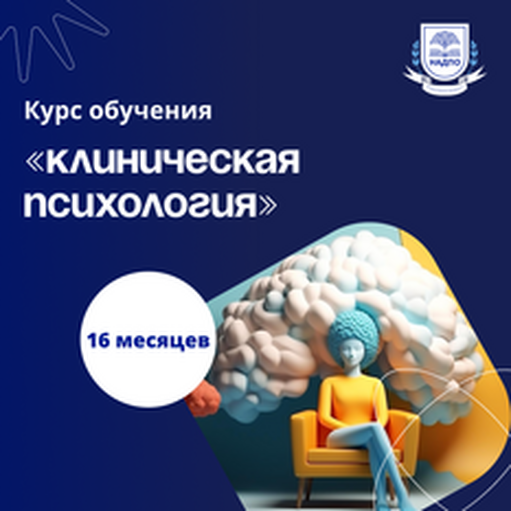 Онлайн курс Клинический психолог и патопсихолог. Переподготовка от НАДПО