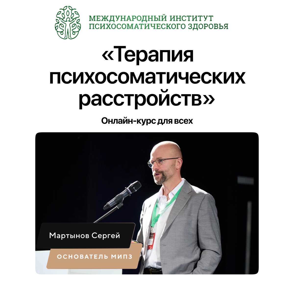 Онлайн курс Терапия психосоматических расстройств от Международный институт психосоматического здоровья (МИПЗ) Онлайн курс Терапия психосоматических расстройств от Международный институт психосоматического здоровья (МИПЗ)