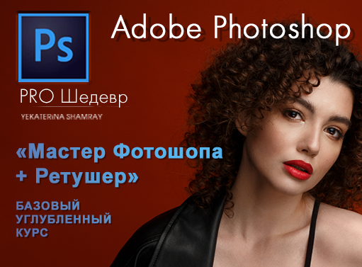 Онлайн курс Курс Adobe Photoshop «Мастер Фотошопа + Ретушер» от 