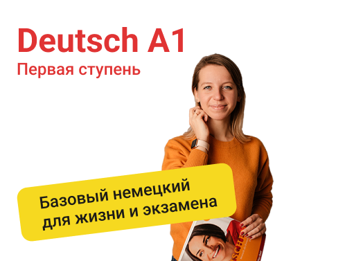 Онлайн курс Немецкий А1 для начинающих от Онлайн-школа немецкого языка Berliner Deutsch