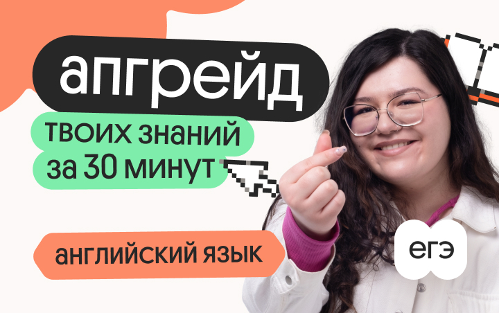 Онлайн курс Апгрейд по английскому языку. База для заданий 30–36. 2 поток от Вебиум