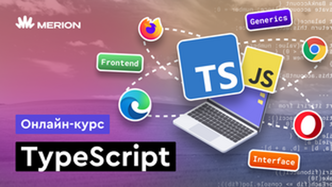 Онлайн курс TypeScript с нуля от MERION Онлайн курс TypeScript с нуля от MERION