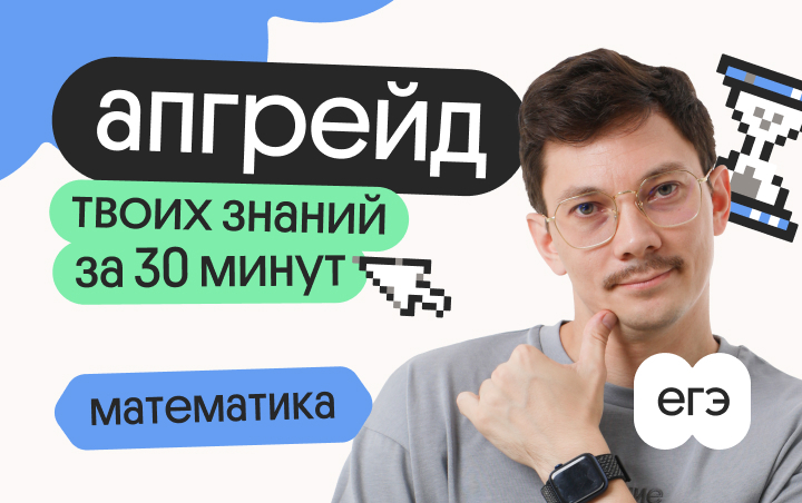 Онлайн курс Апгрейд по базовой математике. Логарифмы за 15 минут. 3 поток от Вебиум