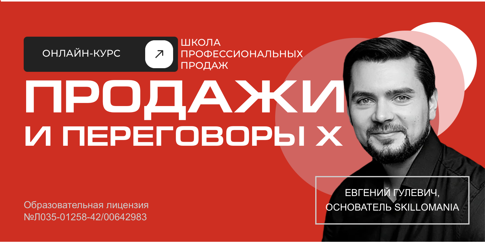 Онлайн курс Продажи и переговоры X от Skillomania Школа профессиональных продаж