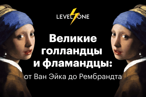 Онлайн курс Великие голландцы и фламандцы: от Ван Эйка до Рембрандта от Level One