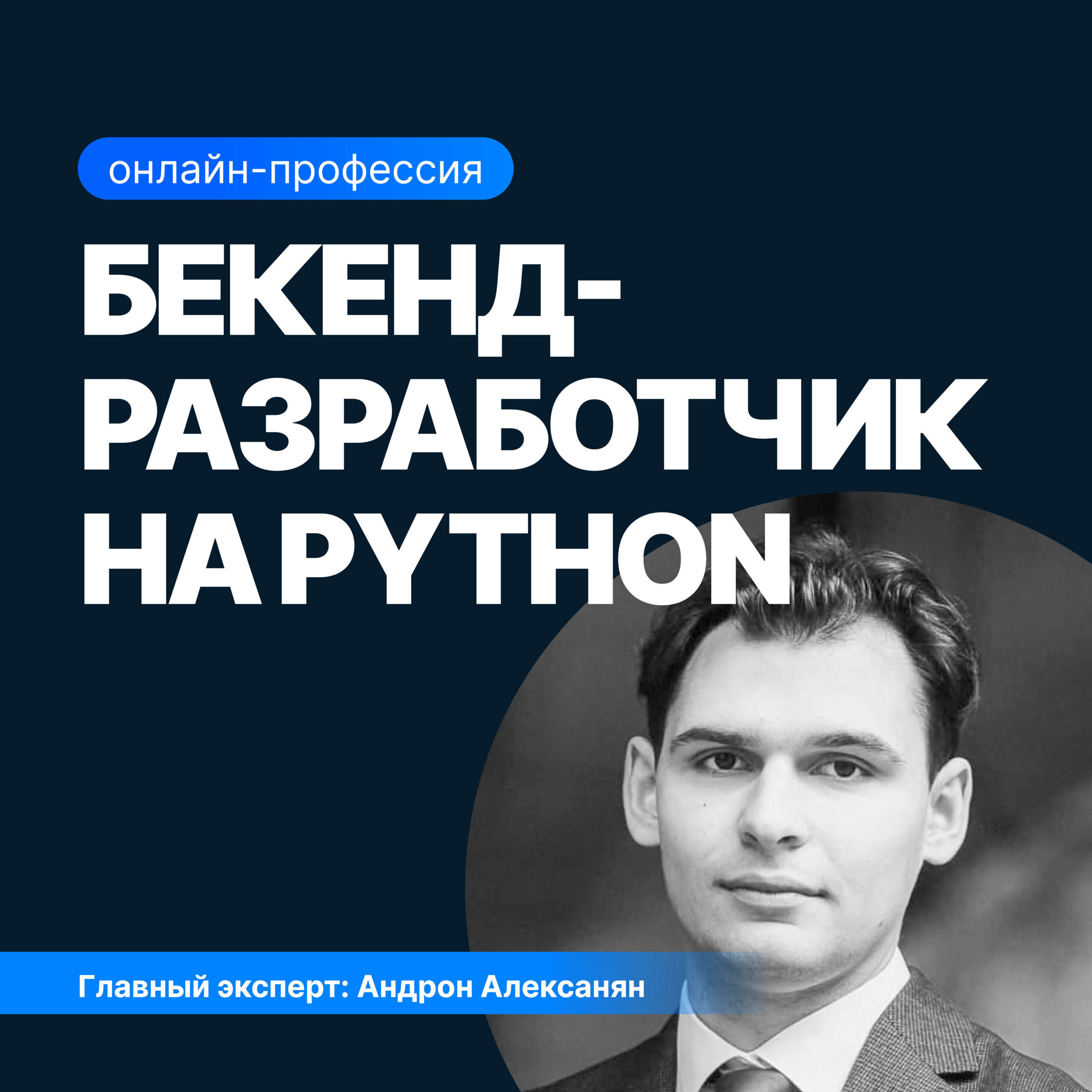 Онлайн курс Бекенд-разработчик на Python от Sf.Education