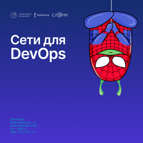 Онлайн курс Сети в Linux для самых маленьких от Слёрм