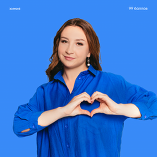 Онлайн курс Химия [Стандарт] от 99 баллов