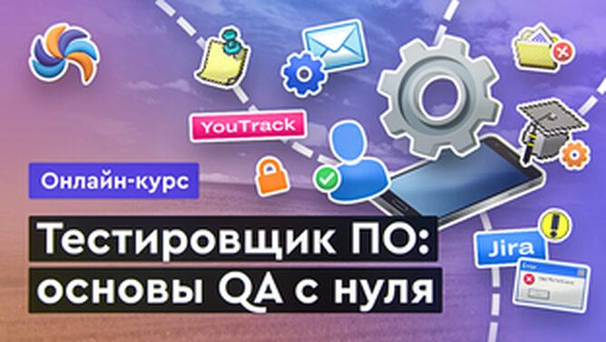 Онлайн курс QA тестировщик с нуля от MERION Онлайн курс QA тестировщик с нуля от MERION