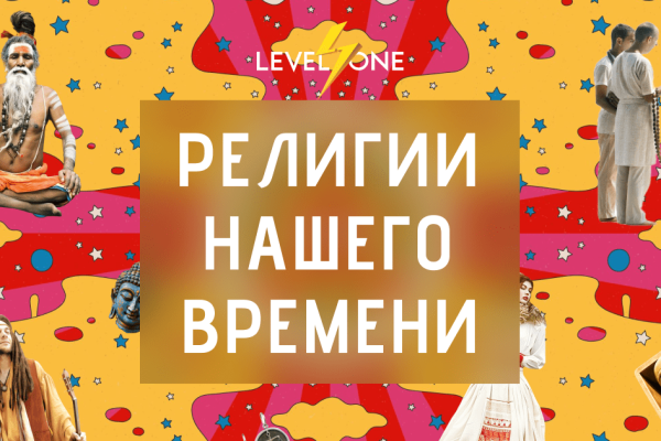Онлайн курс Религии нашего времени: от хиппи до медитаций от Level One