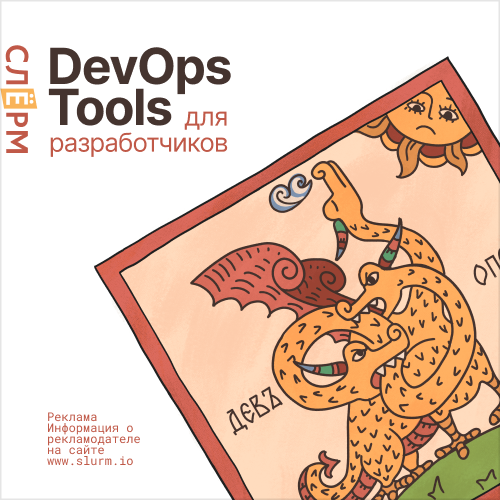 Онлайн курс DevOps Tools для разработчиков от Слёрм