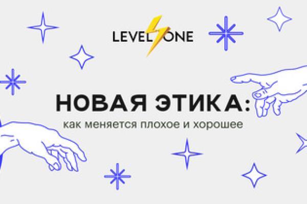 Онлайн курс Новая этика: как меняется плохое и хорошее от Level One
