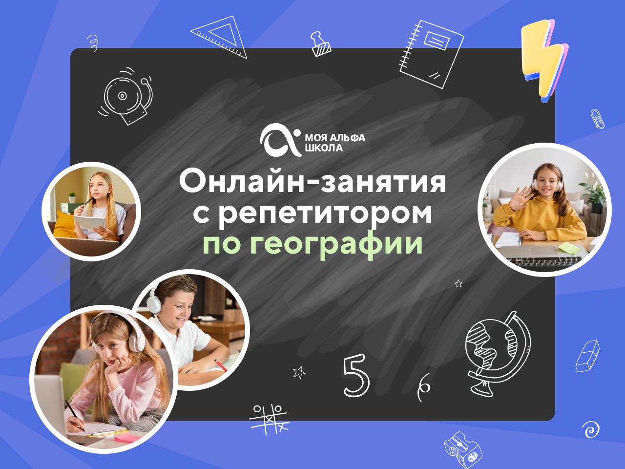 Онлайн курс Онлайн-занятия с репетитором по географии от Альфа