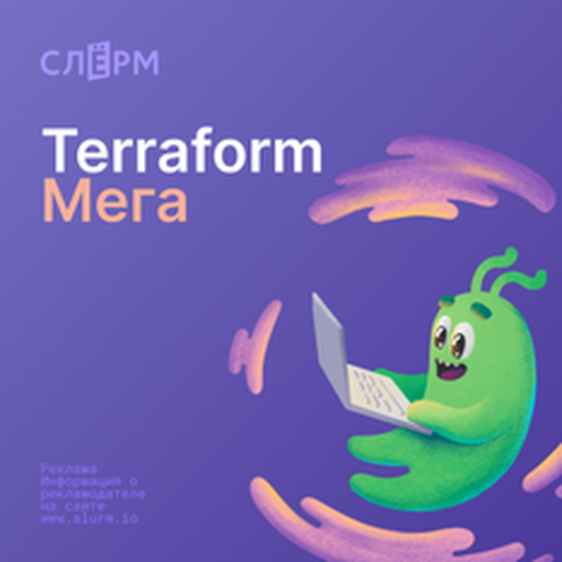 Онлайн курс Terraform Мега от Слёрм Онлайн курс Terraform Мега от Слёрм