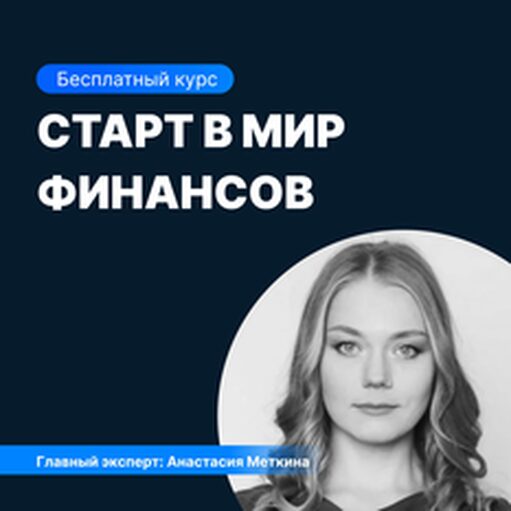 Онлайн курс Старт в мир финансов от Sf.Education Онлайн курс Старт в мир финансов от Sf.Education