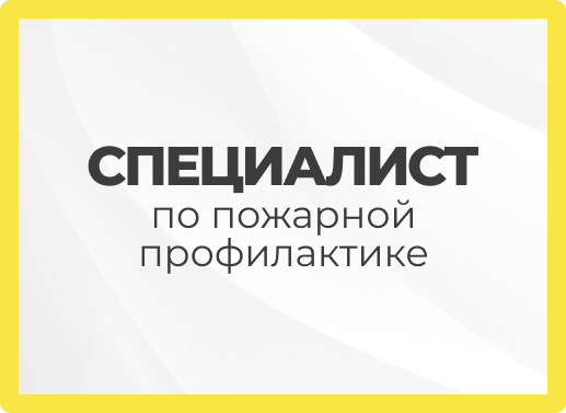 Онлайн курс Специалист по пожарной профилактике от Образовательный Центр “Сфера Успеха” Онлайн курс Специалист по пожарной профилактике от Образовательный Центр “Сфера Успеха”