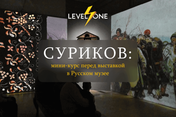 Онлайн курс Суриков: мини-курс перед выставкой в Русском музее от Level One