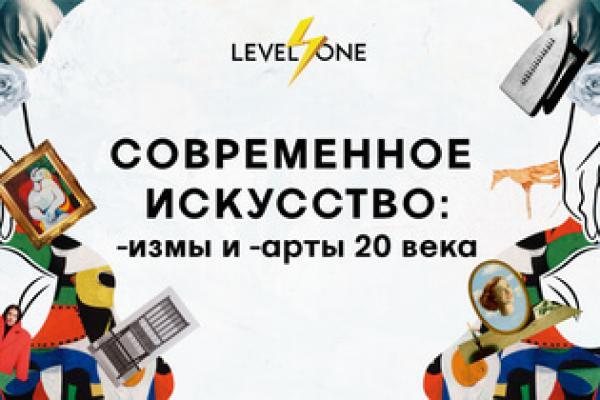 Онлайн курс Современное искусство: -измы и -арты 20 века от Level One