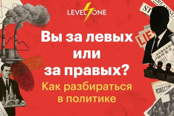 Онлайн курс Вы за левых или за правых? Как разбираться в политике от Level One