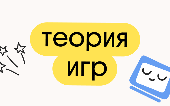 Онлайн курс Теория игр от Вебиум