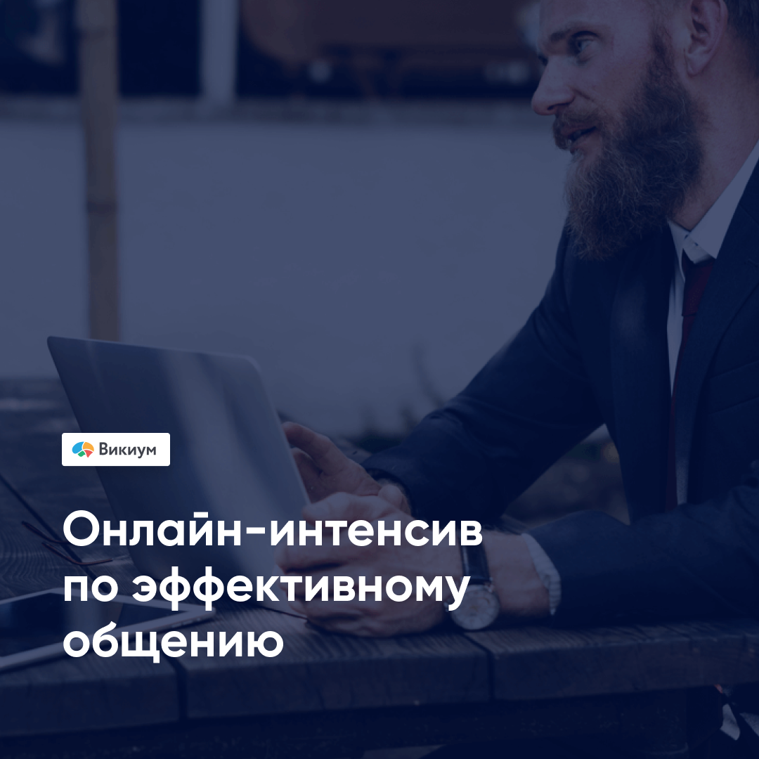 Онлайн курс Эффективное общение от Викиум