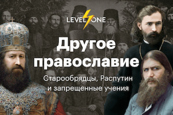 Онлайн курс Другое православие от Level One
