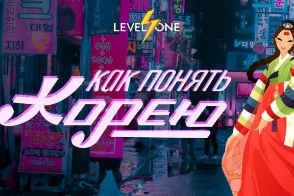 Онлайн курс Как понять Корею от Level One
