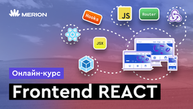 Онлайн курс Frontend React от MERION Онлайн курс Frontend React от MERION