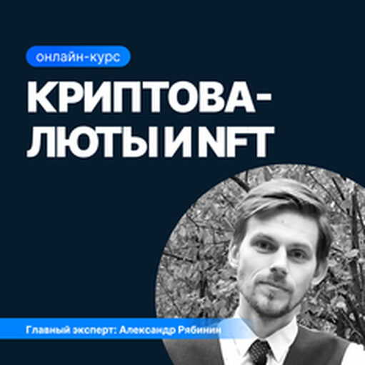 Онлайн курс Криптовалюты и NFT от Sf.Education Онлайн курс Криптовалюты и NFT от Sf.Education