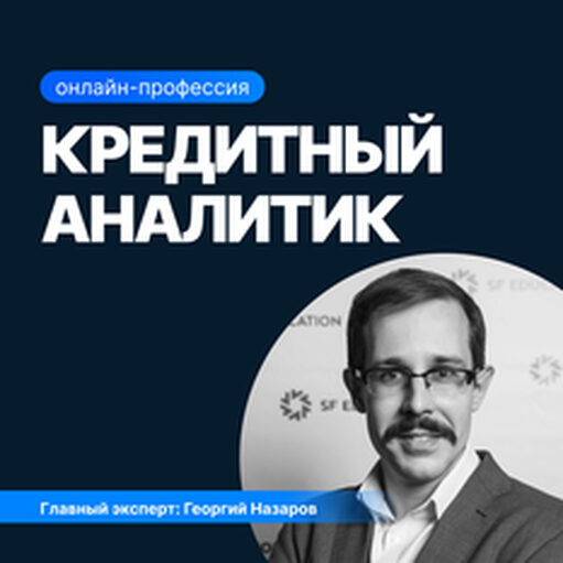 Онлайн курс Кредитный аналитик от Sf.Education