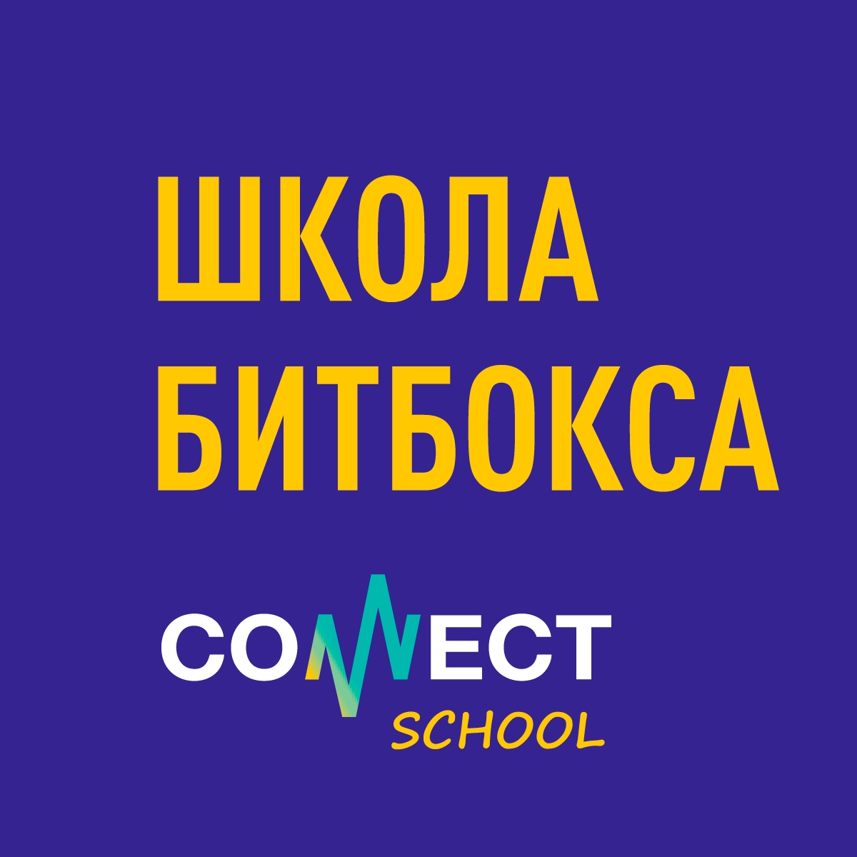 Онлайн курс Онлайн курс “БИТБОКС БАЗОВЫЙ от CONNECT School